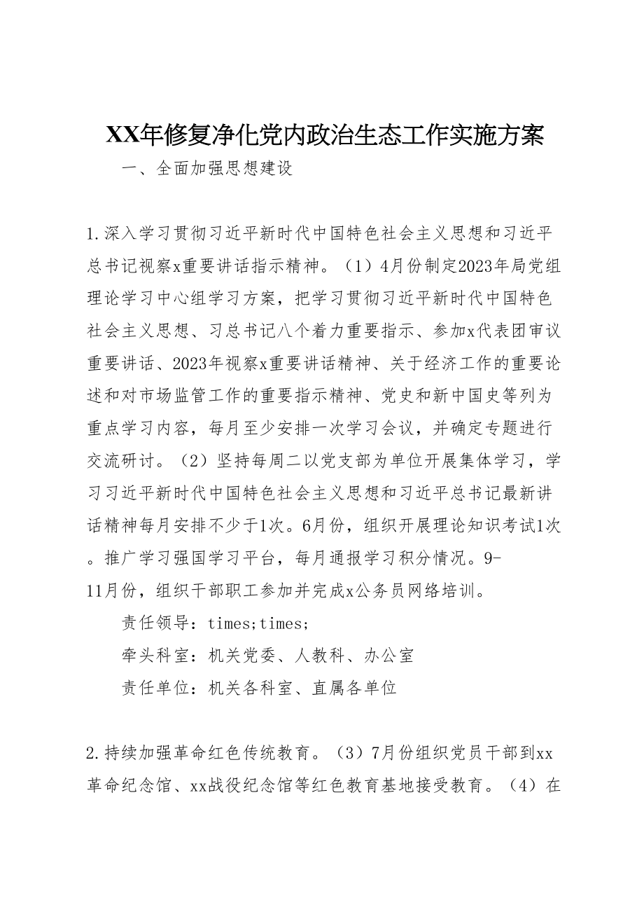 2023年修复净化党内政治生态工作实施方案.doc_第1页