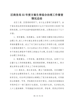 2023年区商务局度计划生育综合治理工作督查情况总结.docx