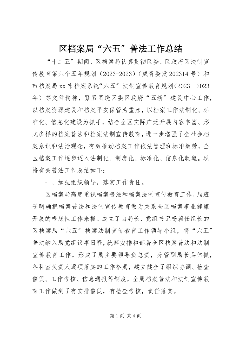 2023年区档案局“六五”普法工作总结.docx_第1页