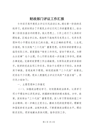 2023年财政部门评议工作汇报.docx