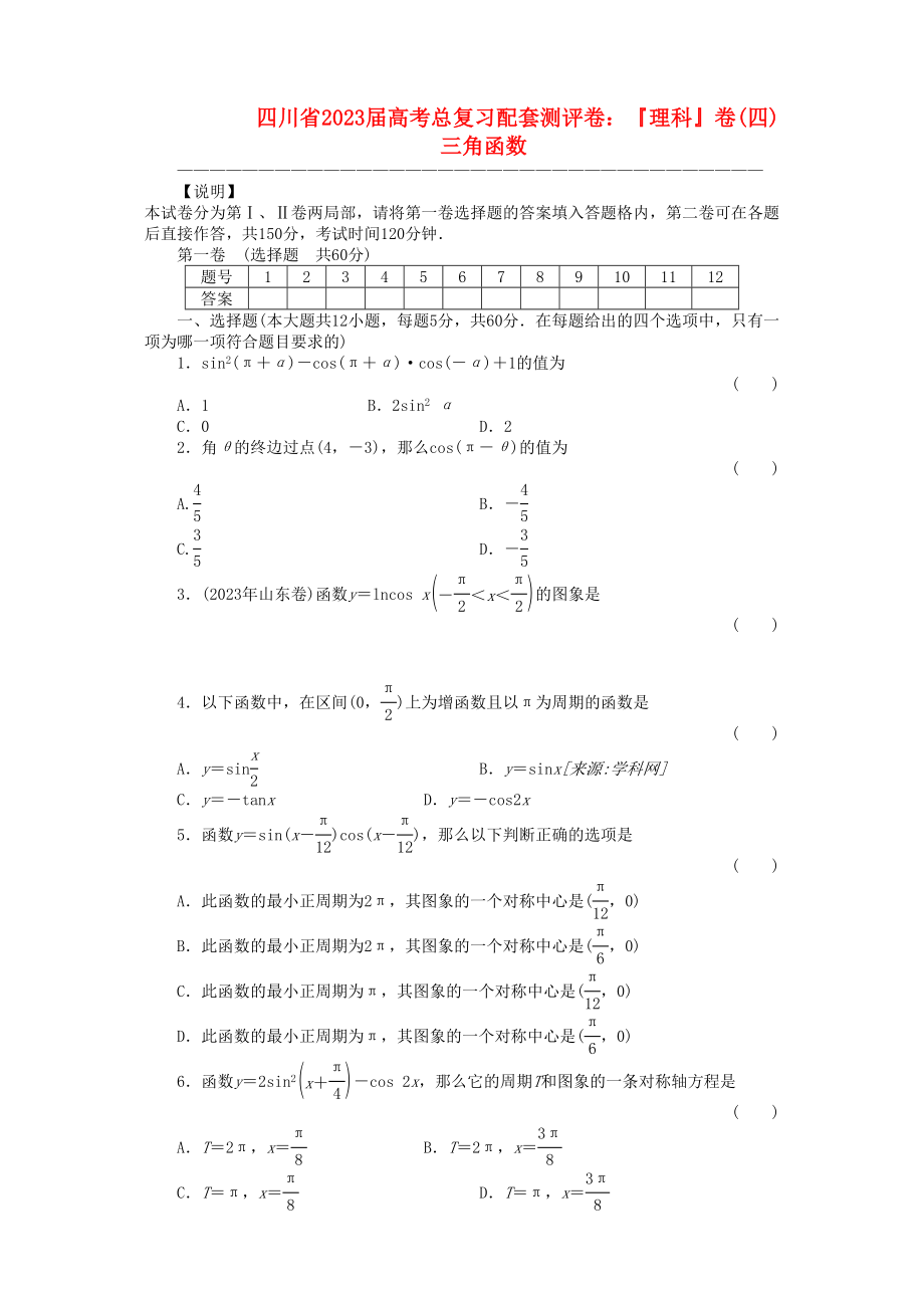 2023年四川省届高考数学总复习配套测评卷三角函数－章末质量检测4新人教版.docx_第1页