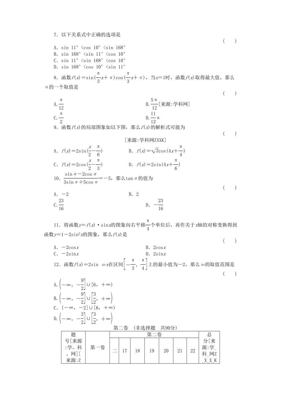 2023年四川省届高考数学总复习配套测评卷三角函数－章末质量检测4新人教版.docx_第2页