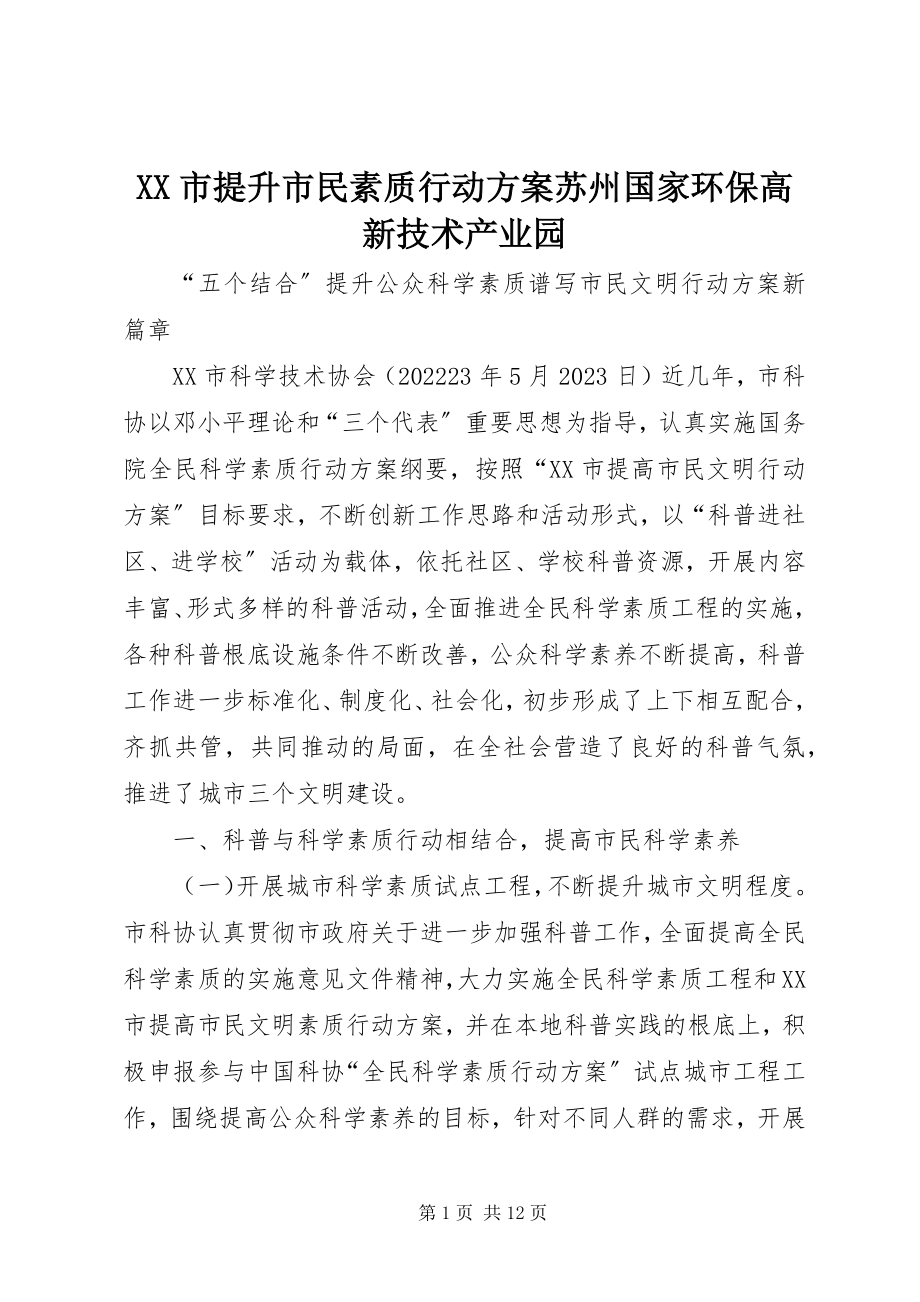 2023年XX市提升市民素质行动计划苏州国家环保高新技术产业园新编.docx_第1页