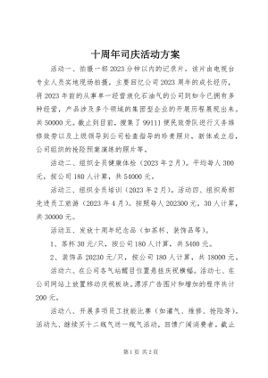 2023年十周年司庆活动方案.docx