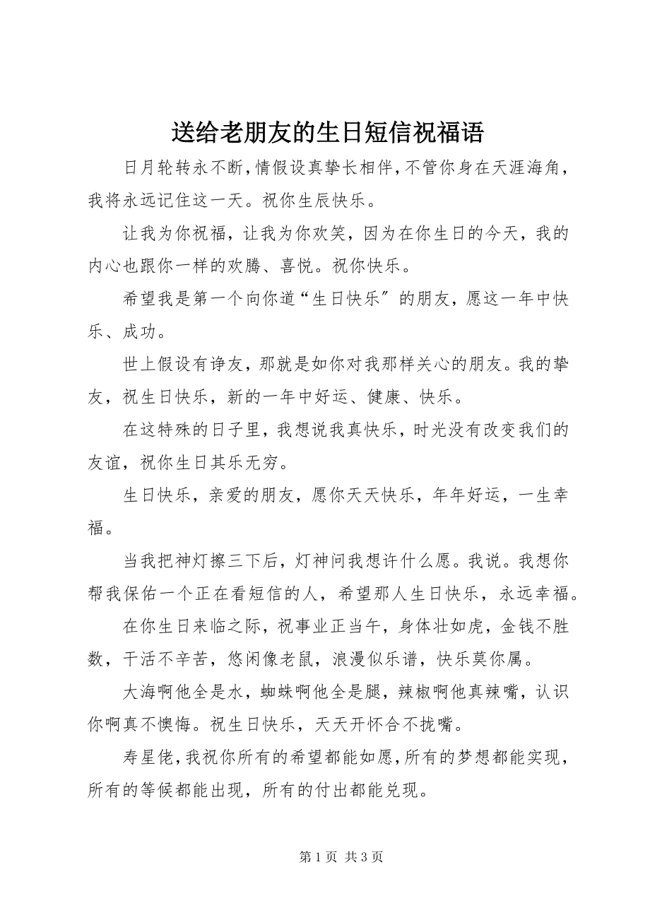 2023年送给老朋友的生日短信祝福语.docx_第1页