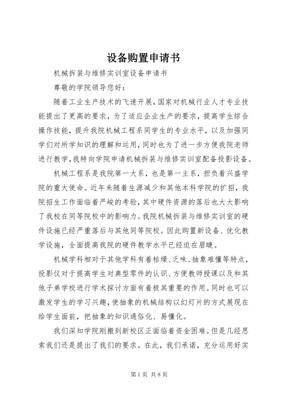 2023年设备购置申请书.docx_第1页