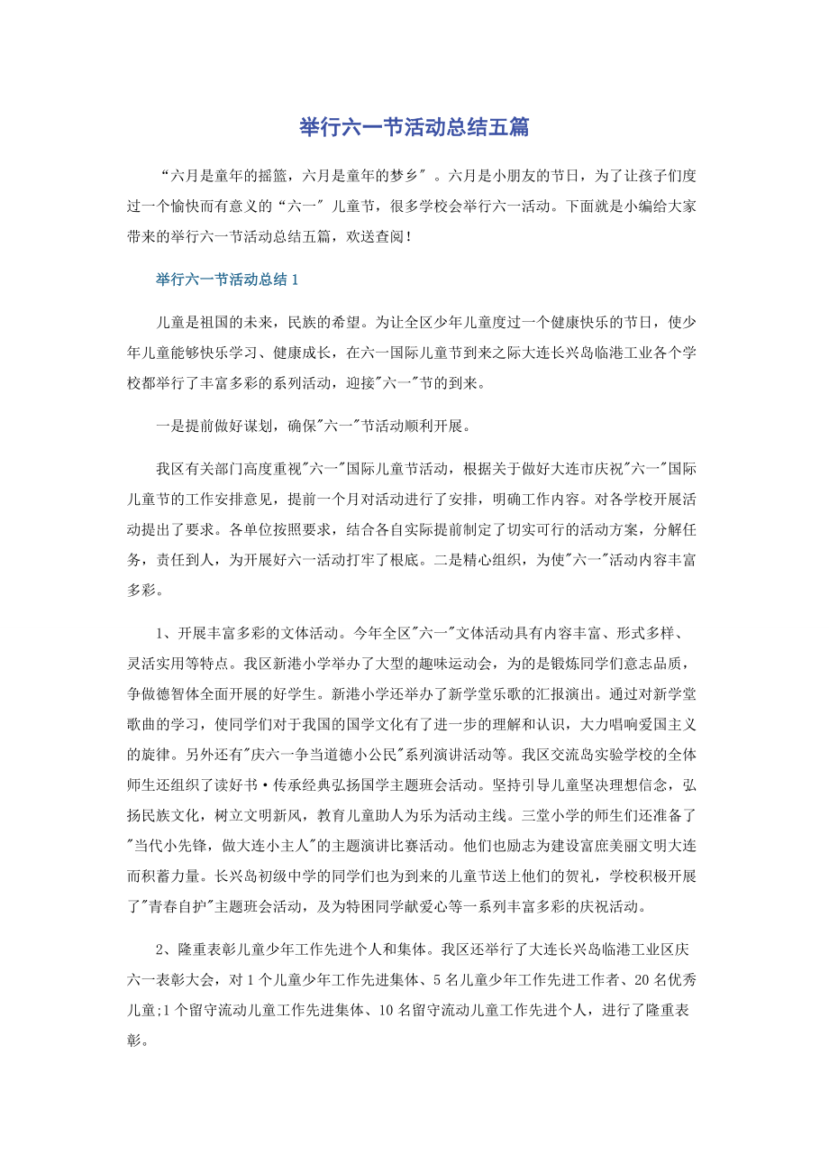 2023年举行六一节活动总结五篇.docx_第1页