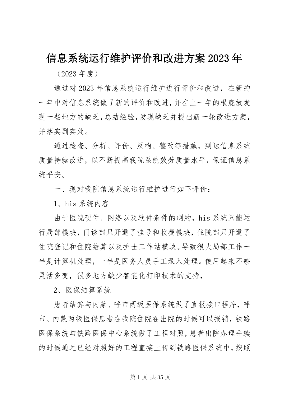 2023年信息系统运行维护评价和改进方案.docx_第1页