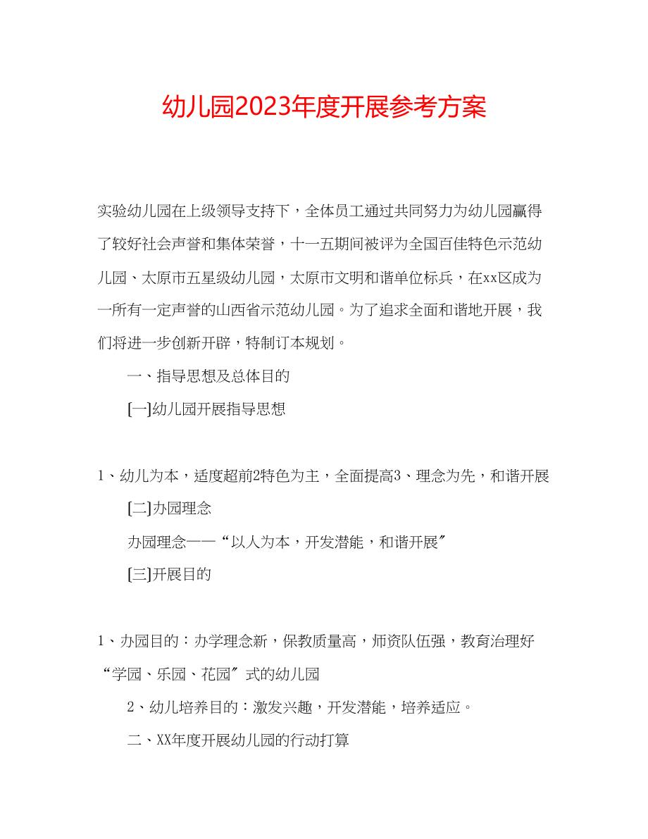 2023年幼儿园度发展计划.docx_第1页