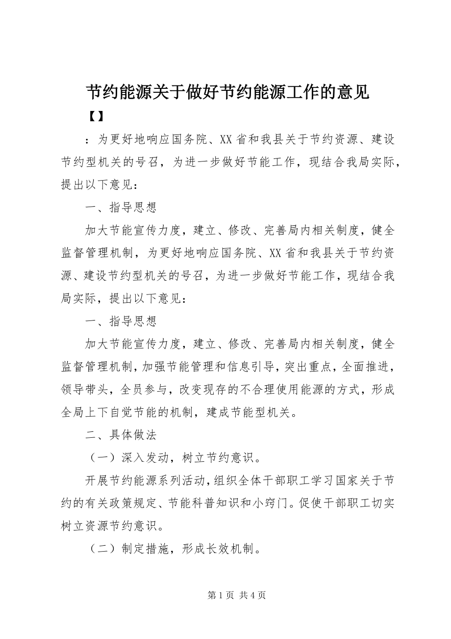 2023年节约能源关于做好节约能源工作的意见.docx_第1页