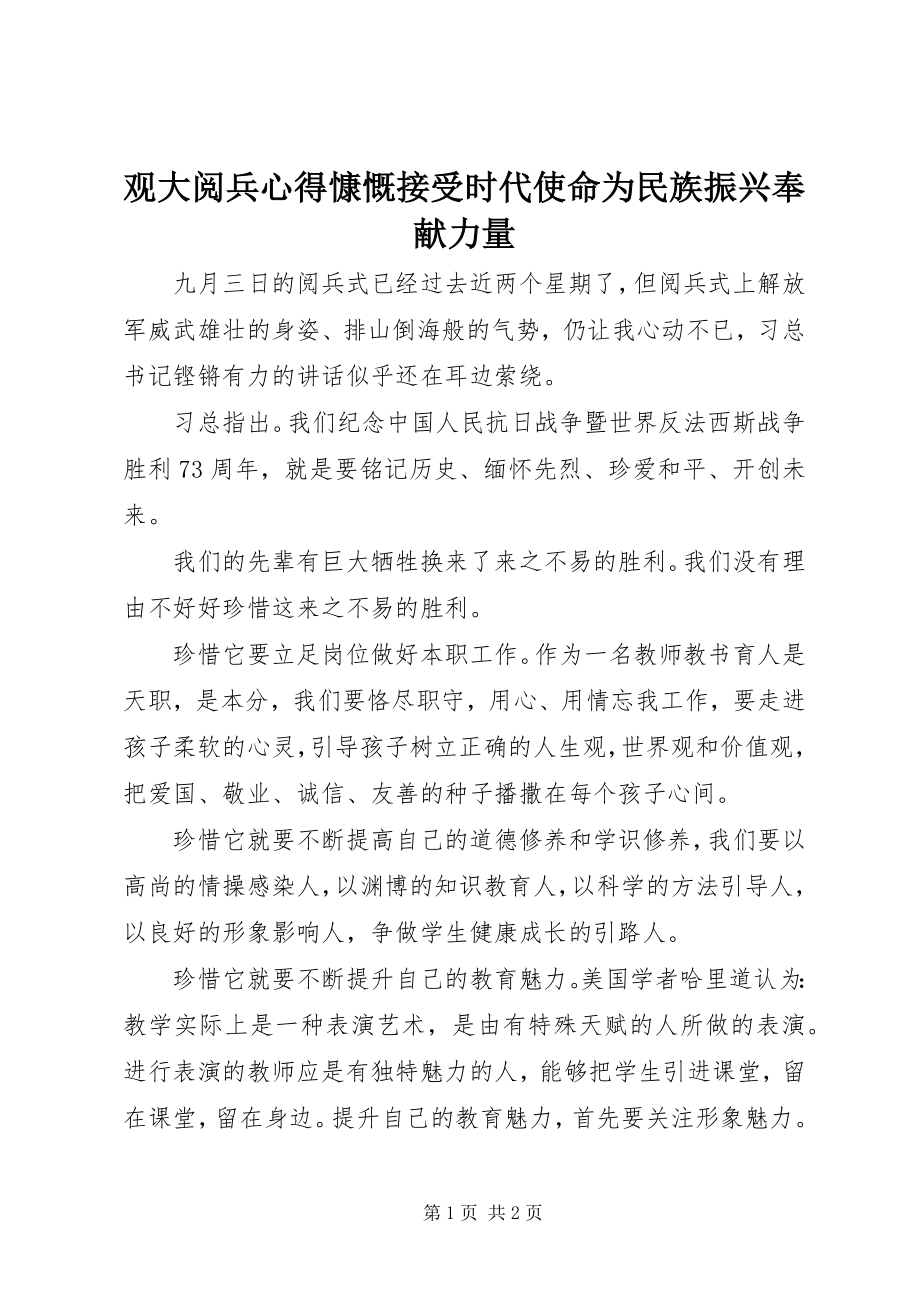 2023年观大阅兵心得慷慨接受时代使命为民族振兴奉献力量.docx_第1页