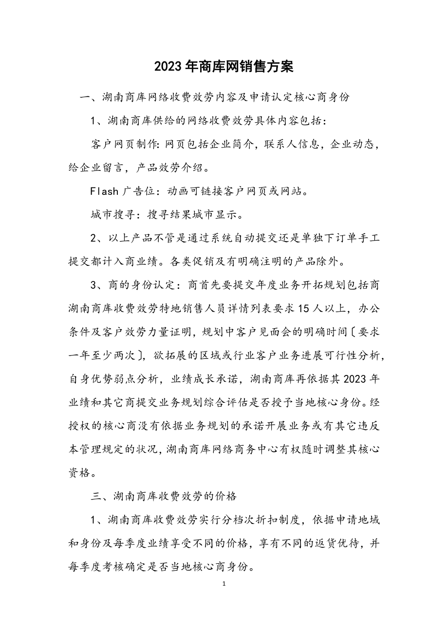 2023年商库网销售方案.docx_第1页