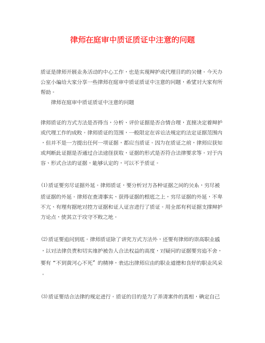 2023年律师在庭审中质证质证中注意的问题.docx_第1页