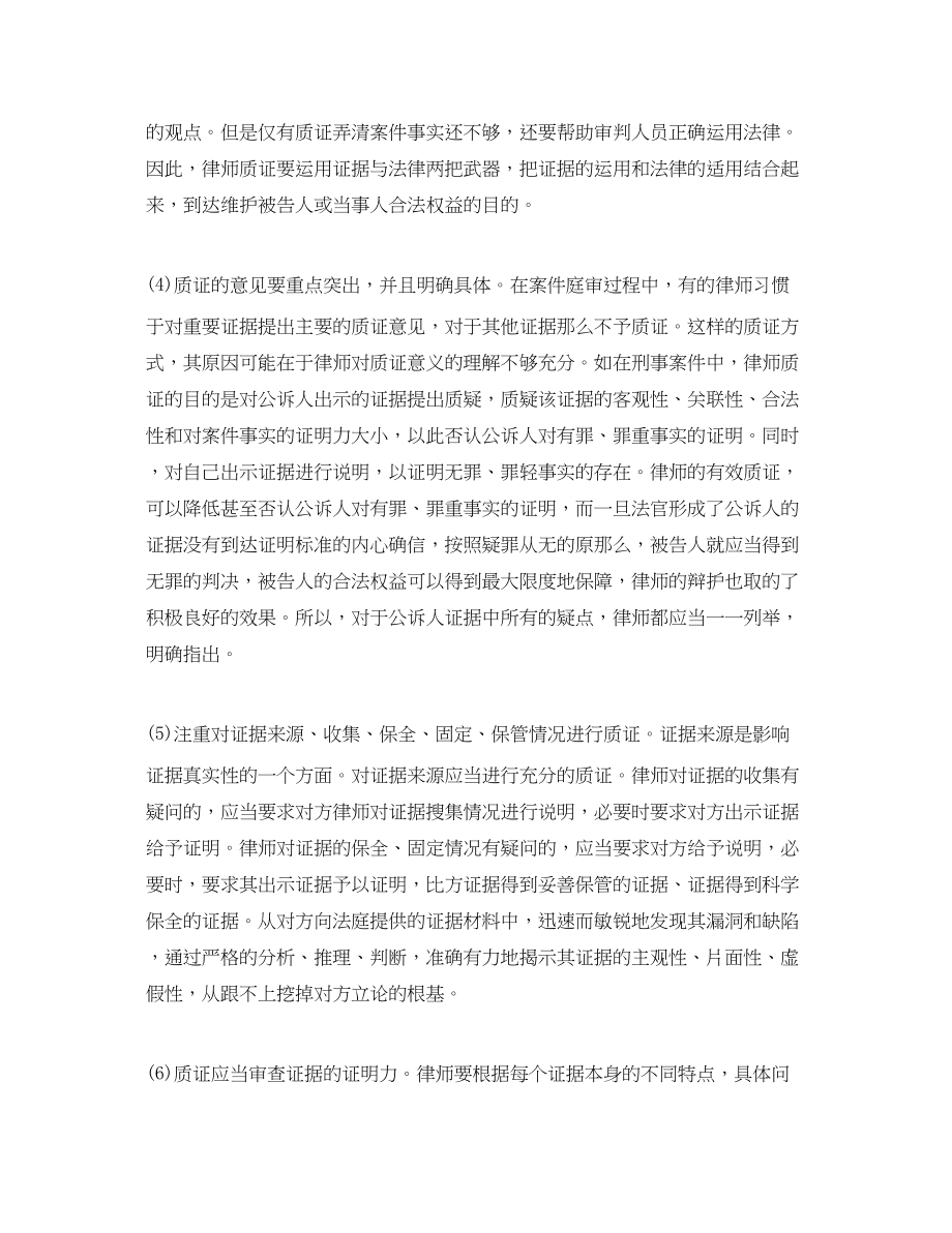 2023年律师在庭审中质证质证中注意的问题.docx_第2页