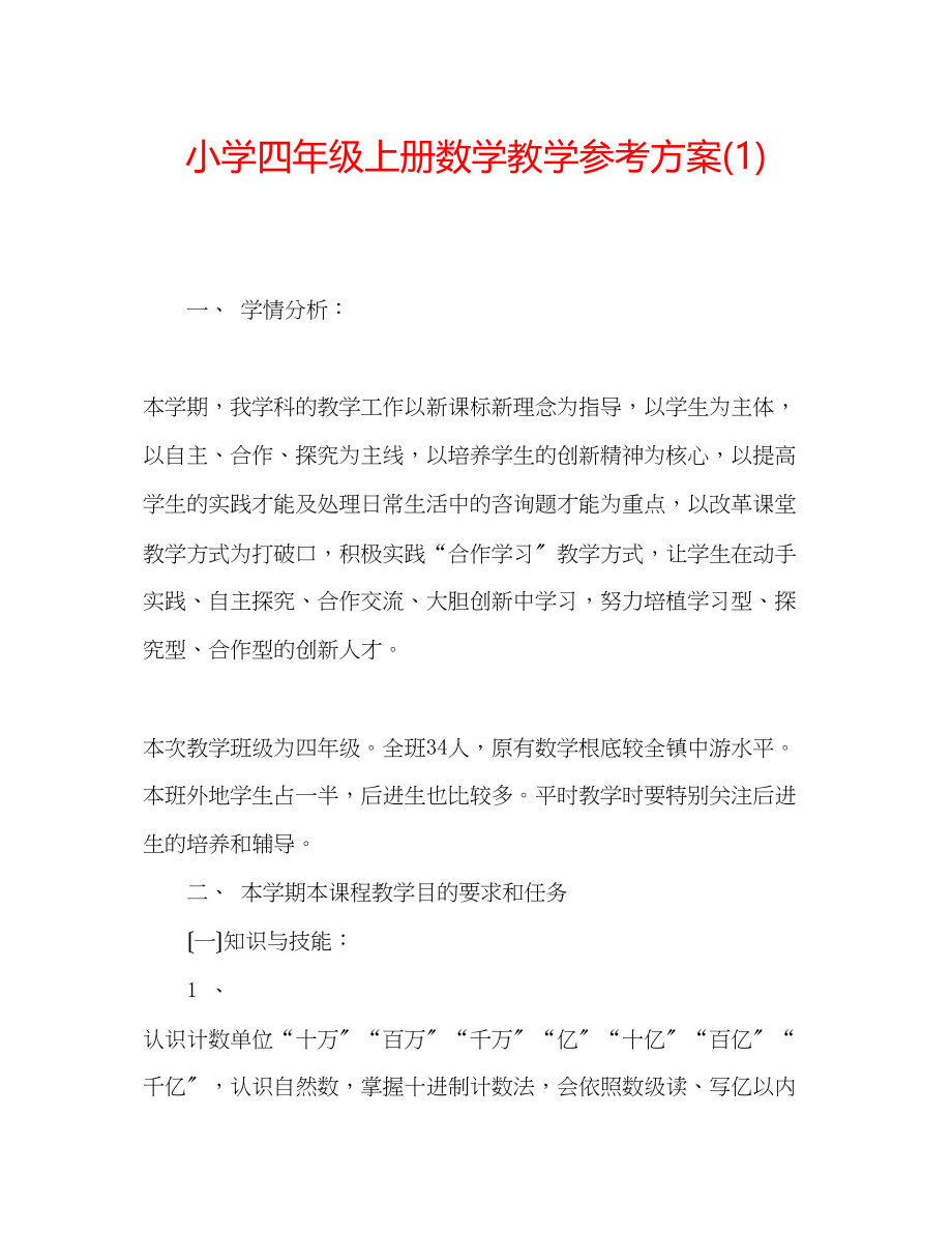 2023年小学四级上册数学教学计划1.docx_第1页