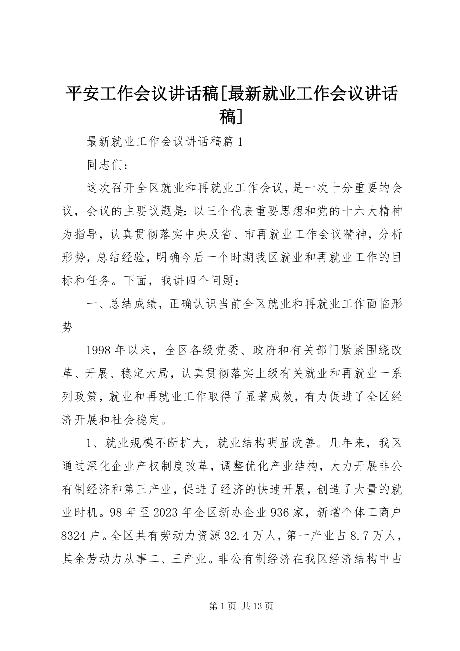 2023年安全工作会议致辞稿就业工作会议致辞稿新编.docx_第1页