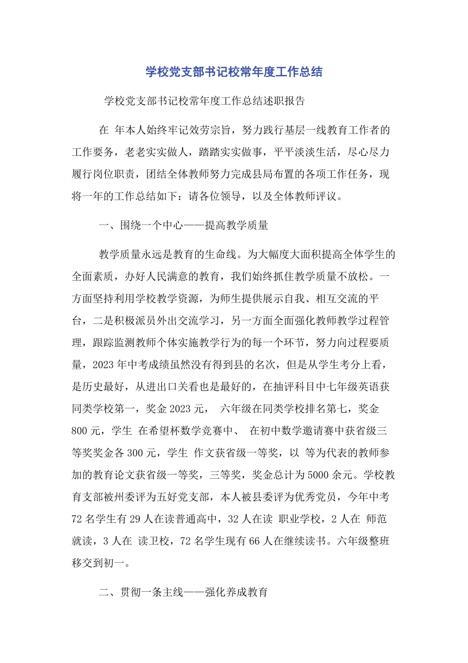 2023年学校党支部书记校长年度工作总结.docx_第1页