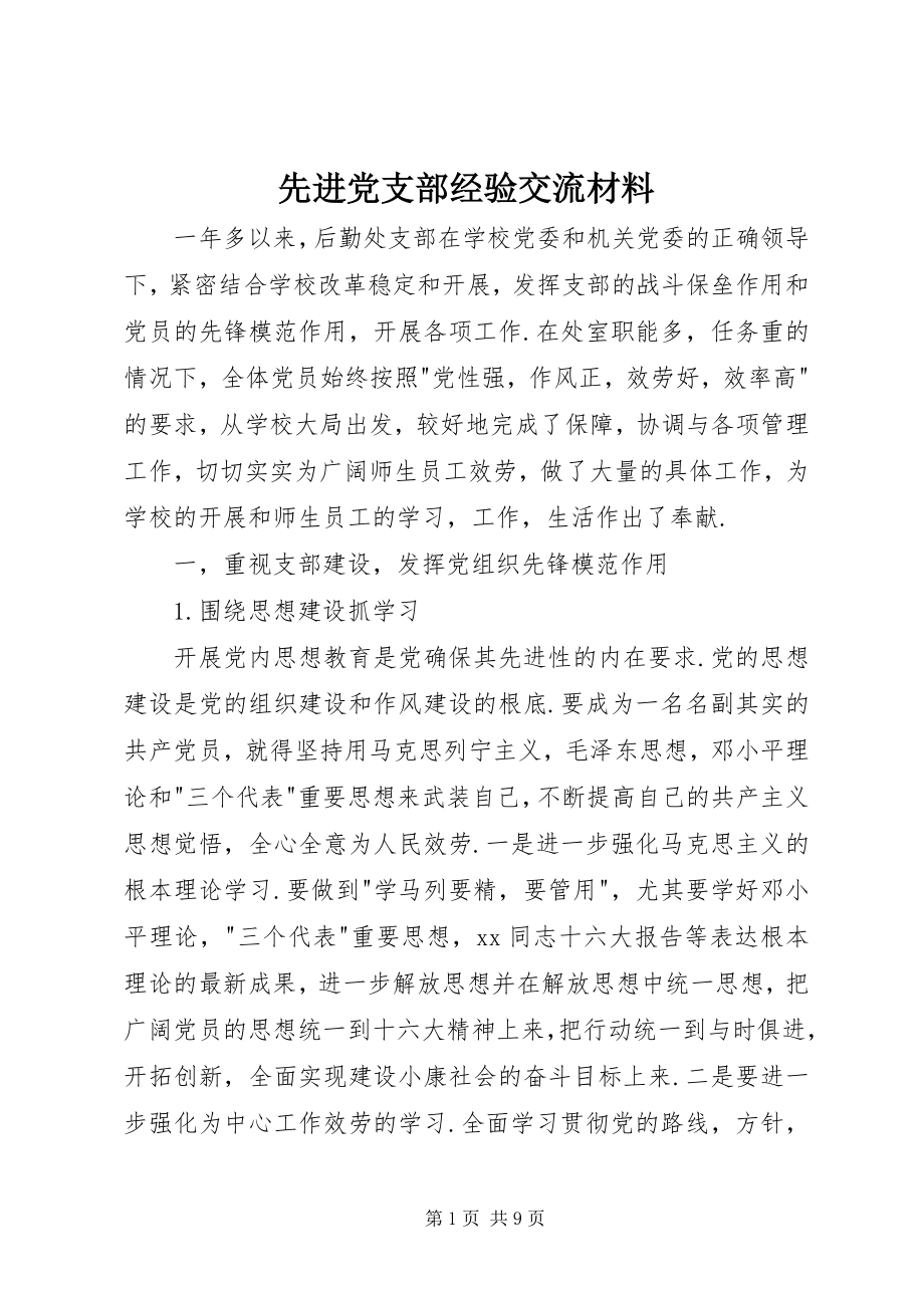 2023年先进党支部经验交流材料.docx_第1页