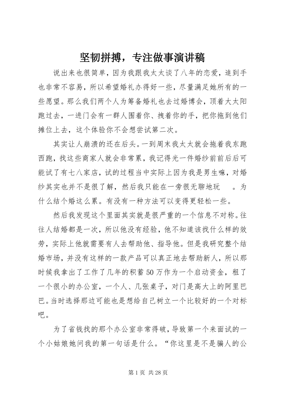 2023年坚韧拼搏专注做事演讲稿.docx_第1页