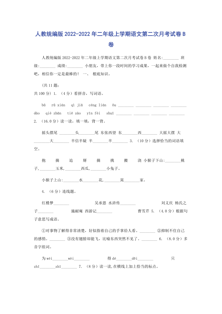 2023年人教统编版二年级上学期语文第二次月考试卷B卷.docx_第1页