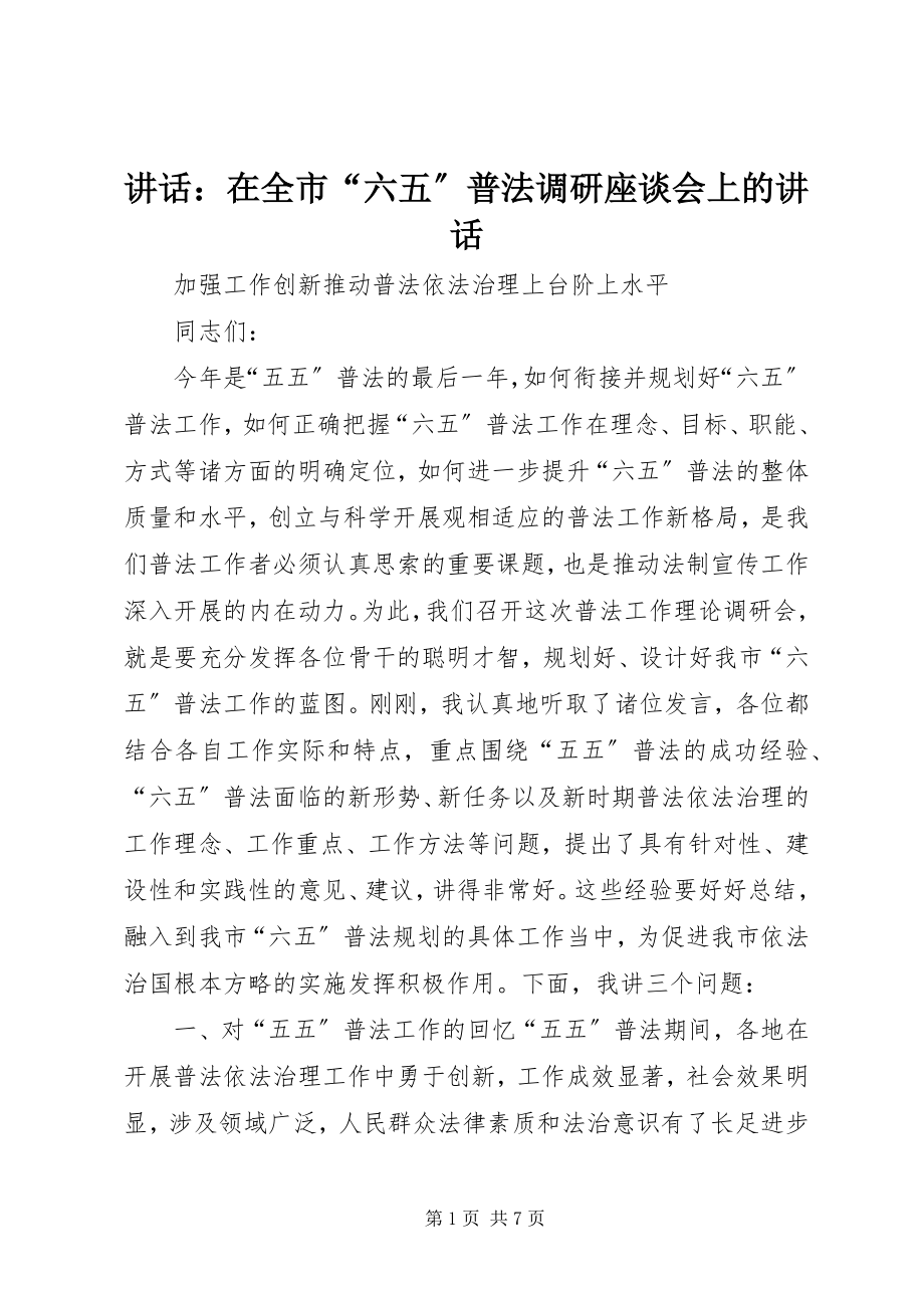 2023年致辞在全市“六五”普法调研座谈会上的致辞.docx_第1页