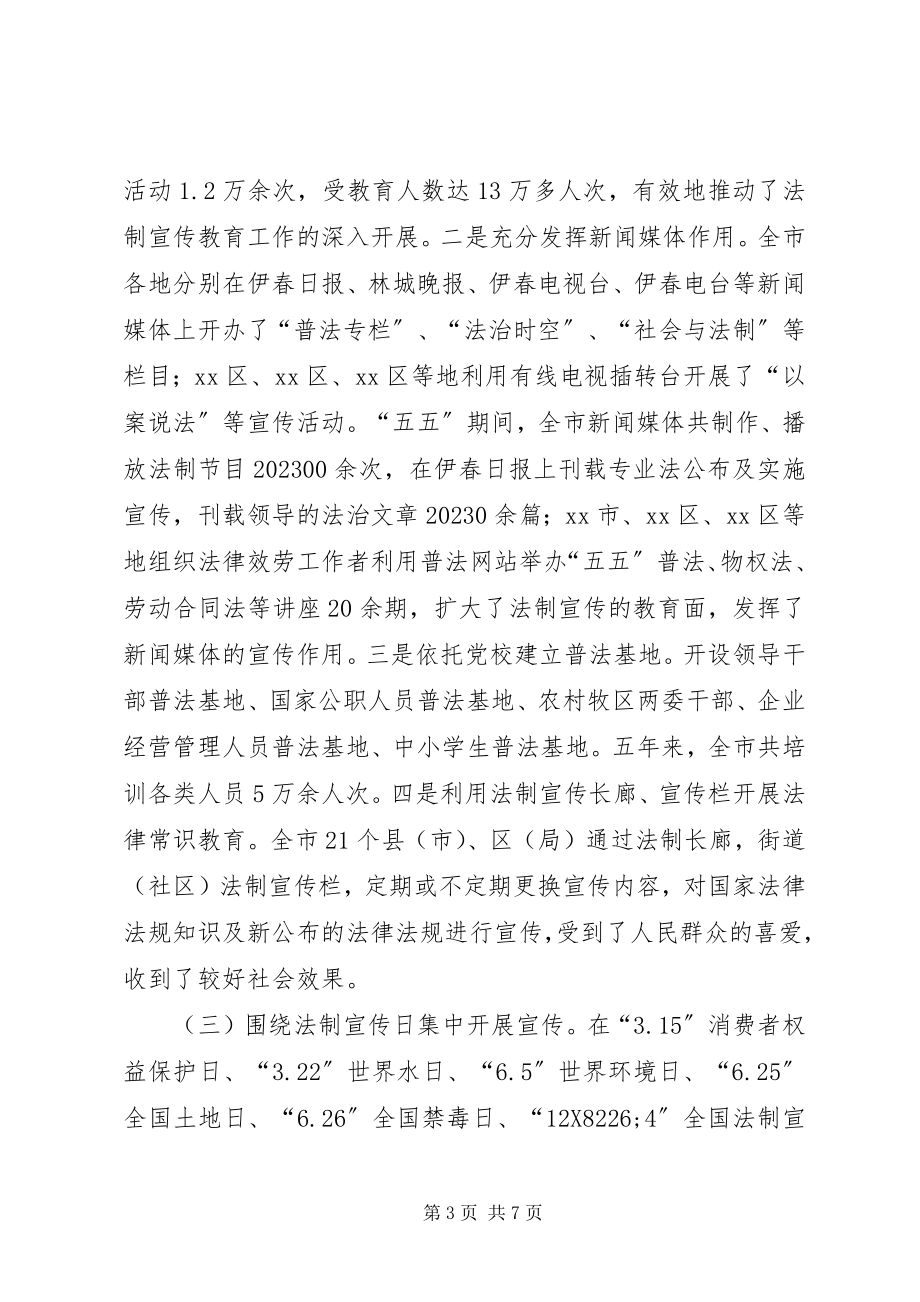 2023年致辞在全市“六五”普法调研座谈会上的致辞.docx_第3页