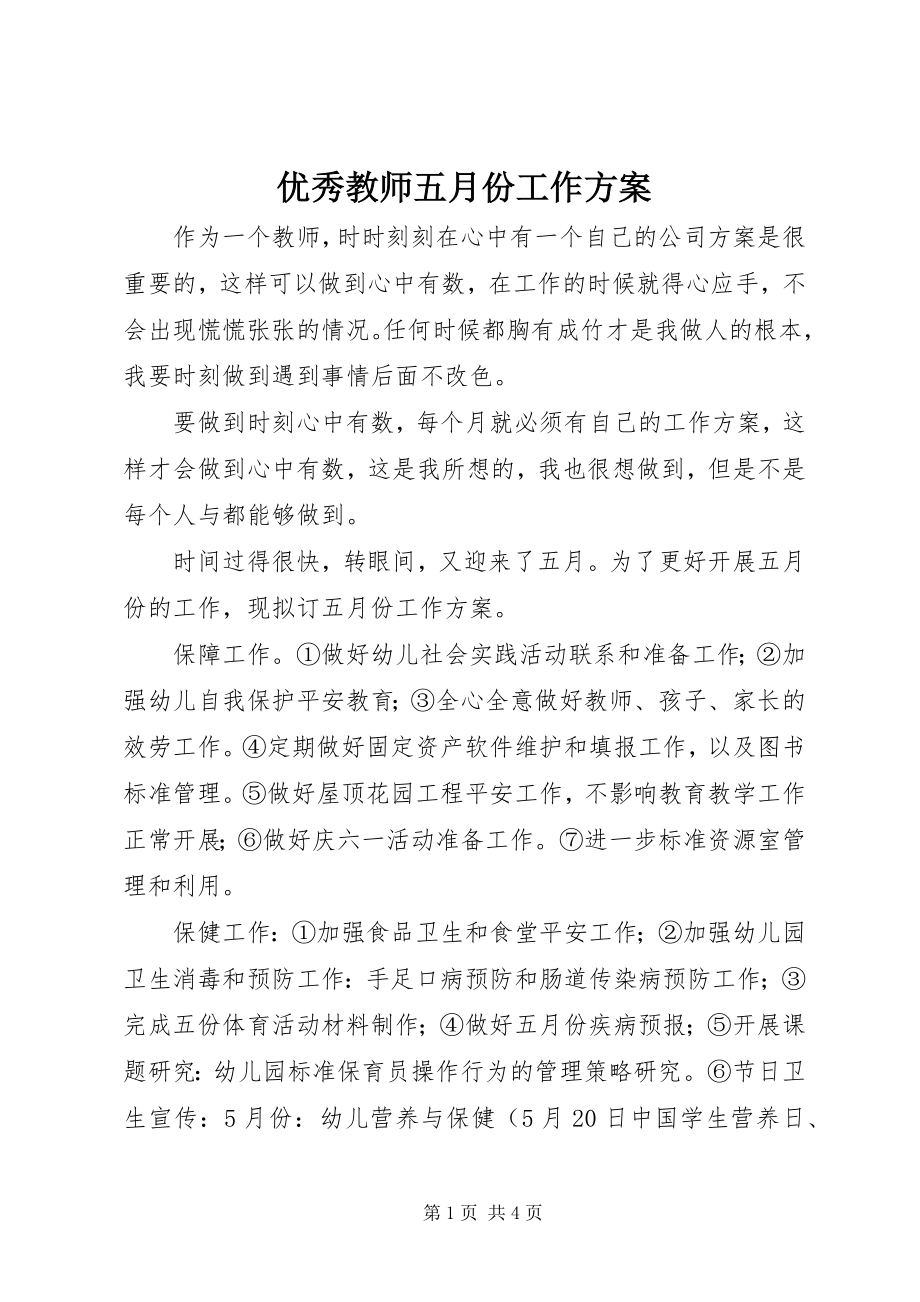 2023年优秀教师五月份工作计划.docx_第1页