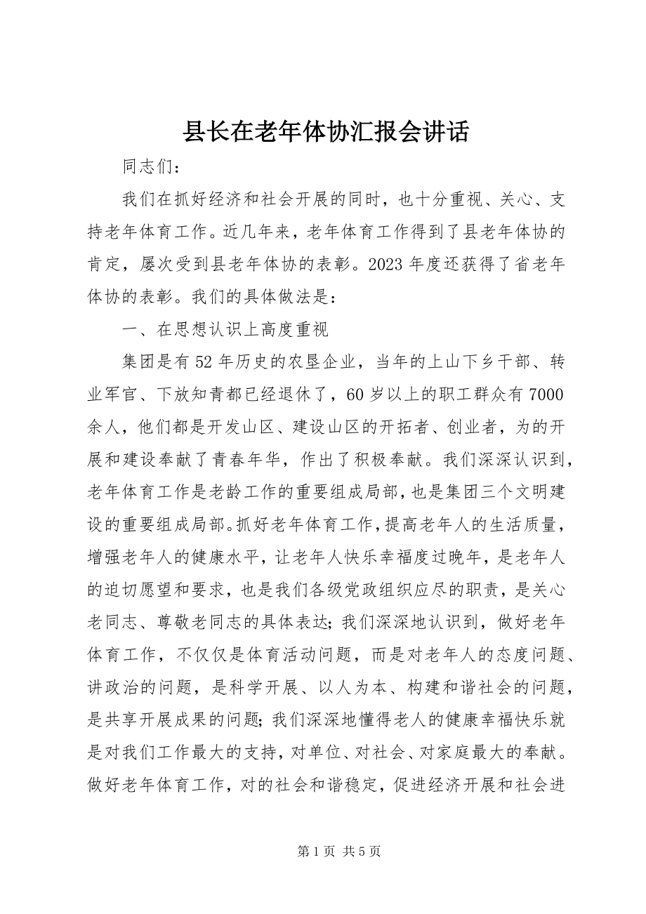 2023年县长在老年体协汇报会致辞.docx_第1页