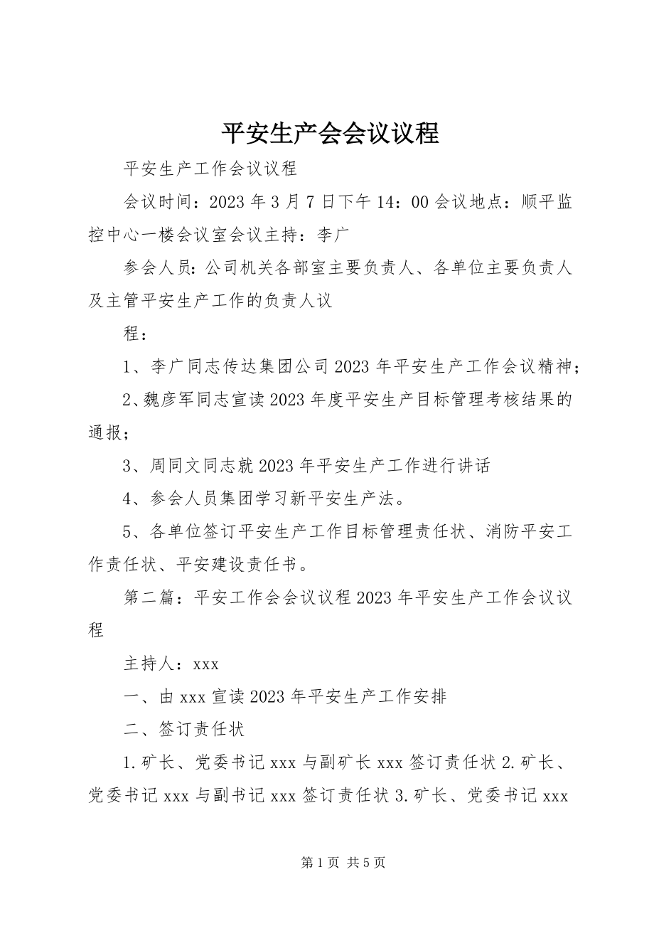 2023年安全生产会会议议程新编.docx_第1页