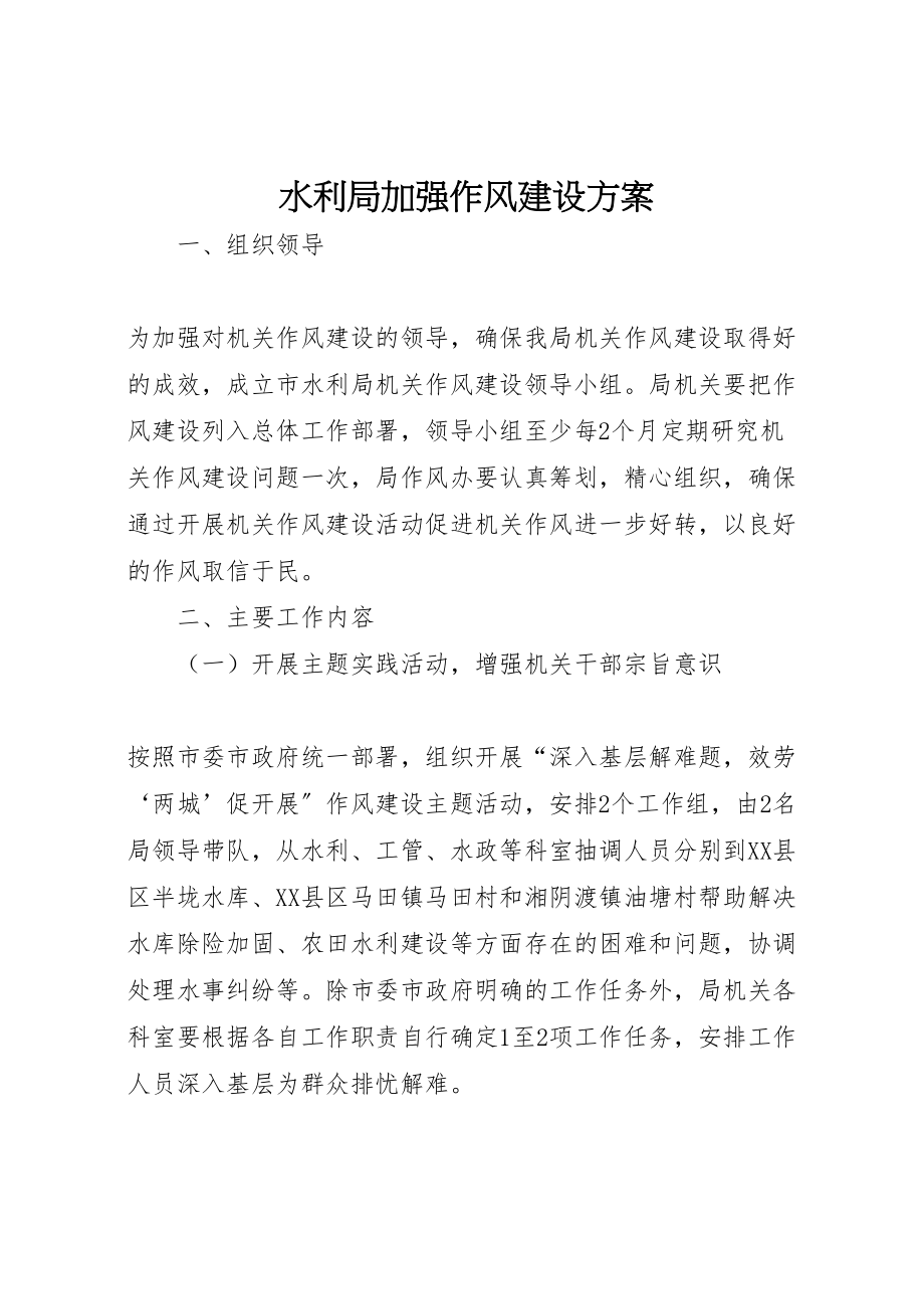 2023年水利局加强作风建设方案.doc_第1页