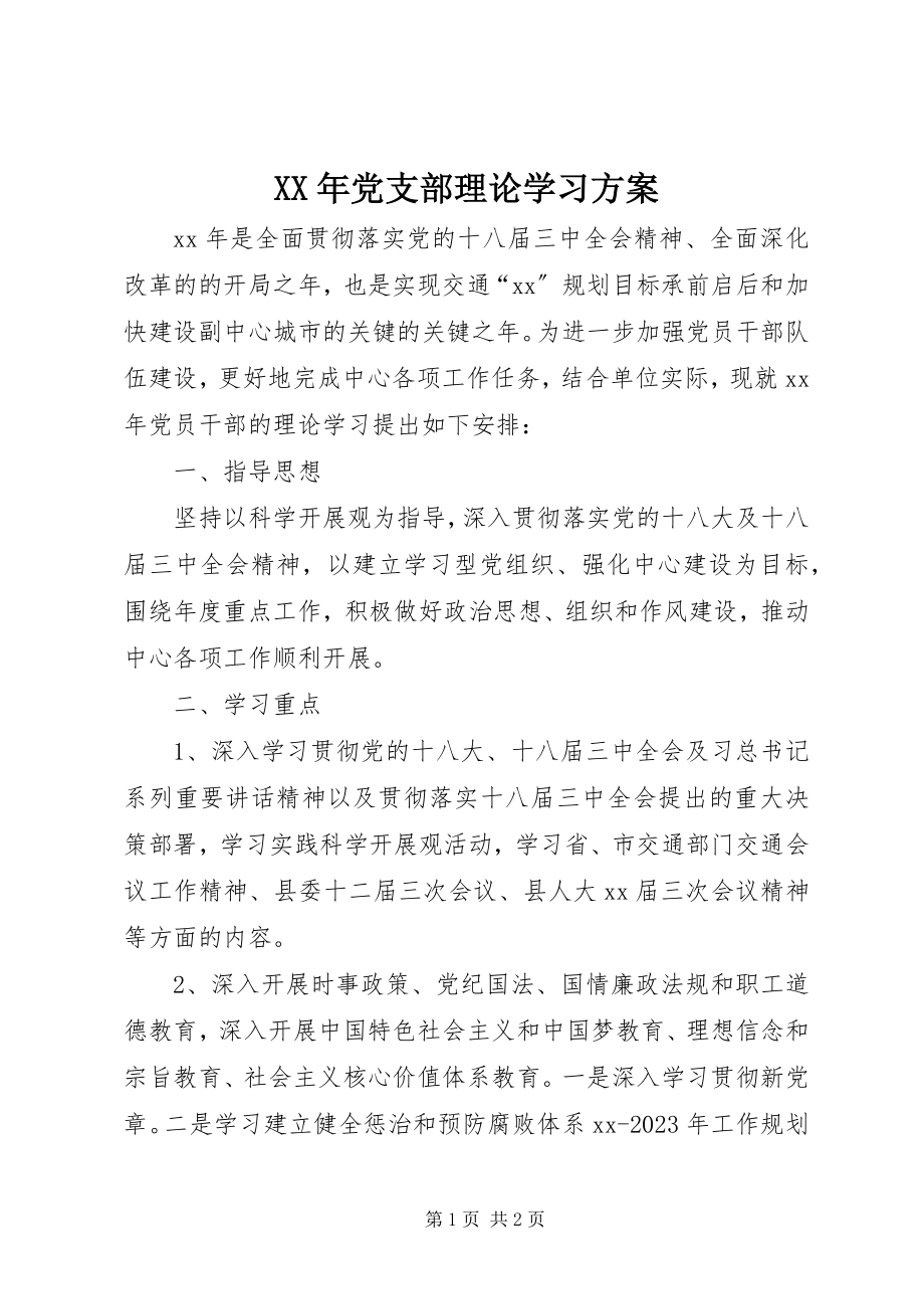 2023年党支部理论学习计划.docx_第1页