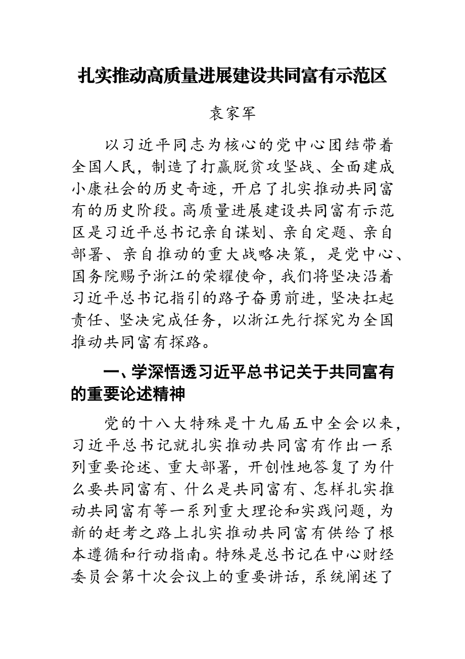 2023年中共浙江省委书记：扎实推动高质量发展建设共同富裕示范区.doc_第1页