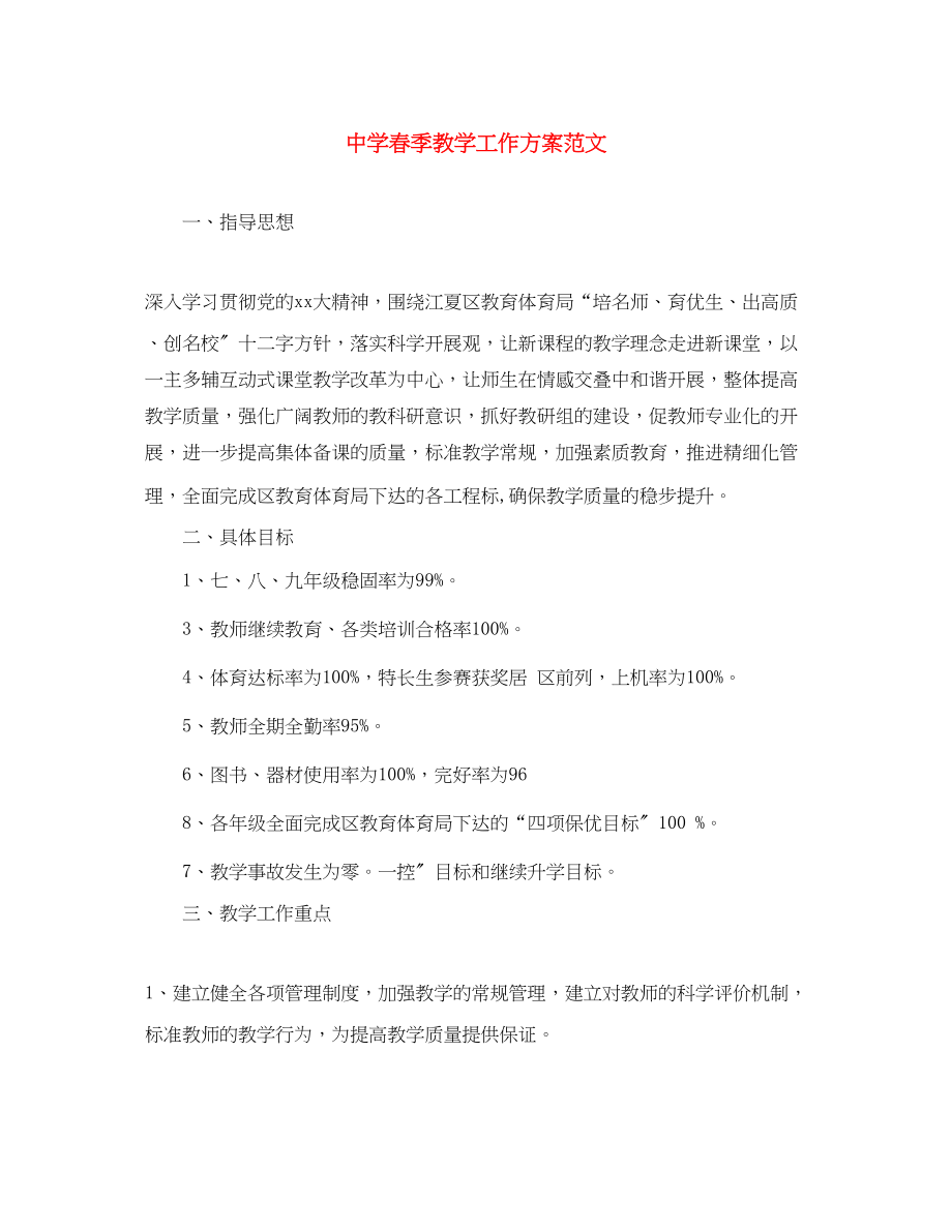 2023年春季教学工作计划.docx_第1页