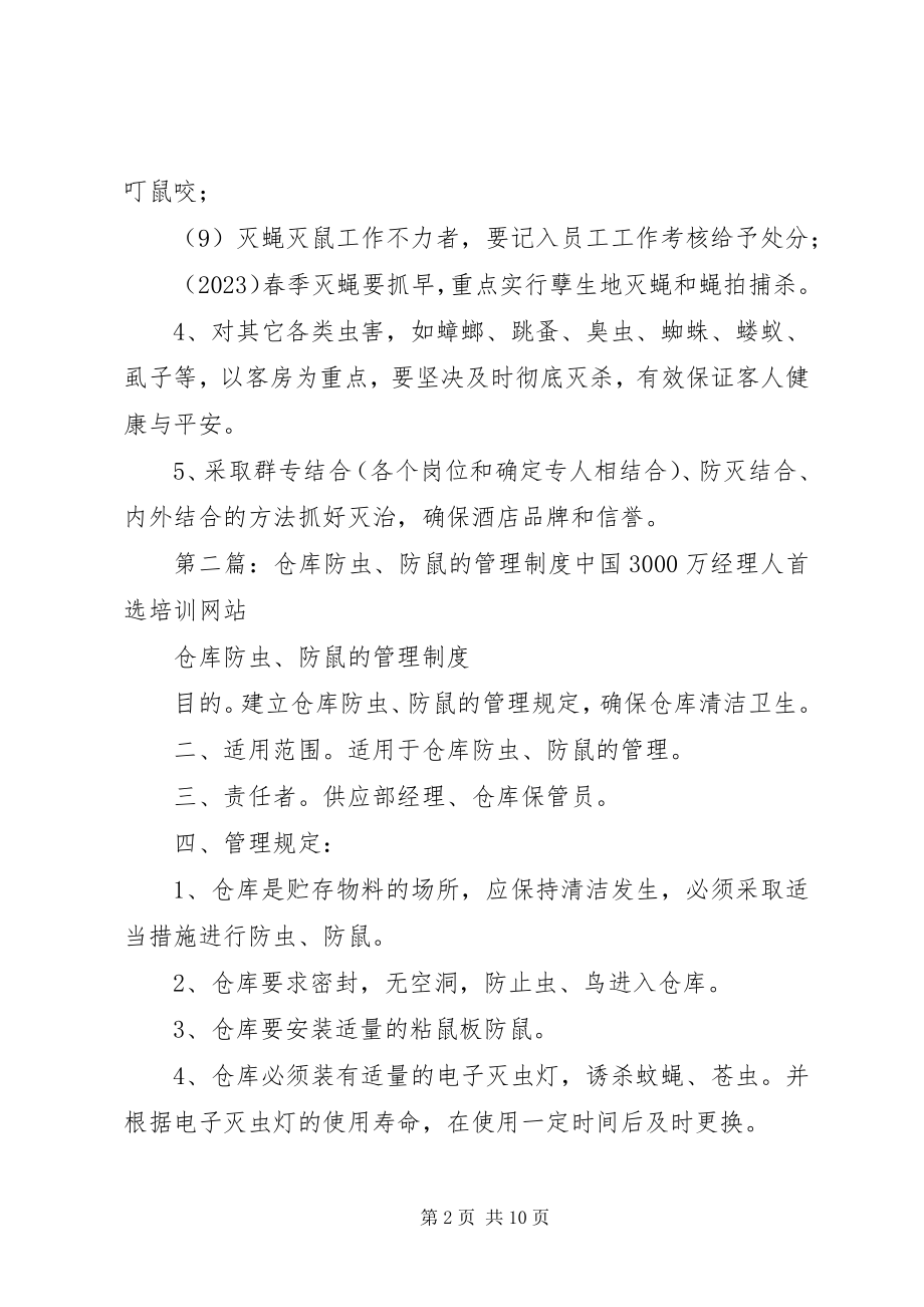 2023年防灭蚊蝇鼠虫制度.docx_第2页