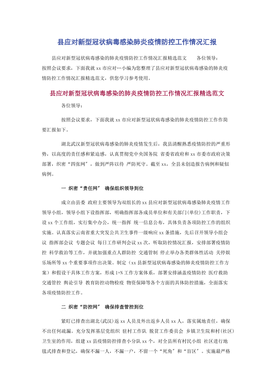 2023年县应对新型冠状病毒感染肺炎疫情防控工作情况汇报.docx_第1页