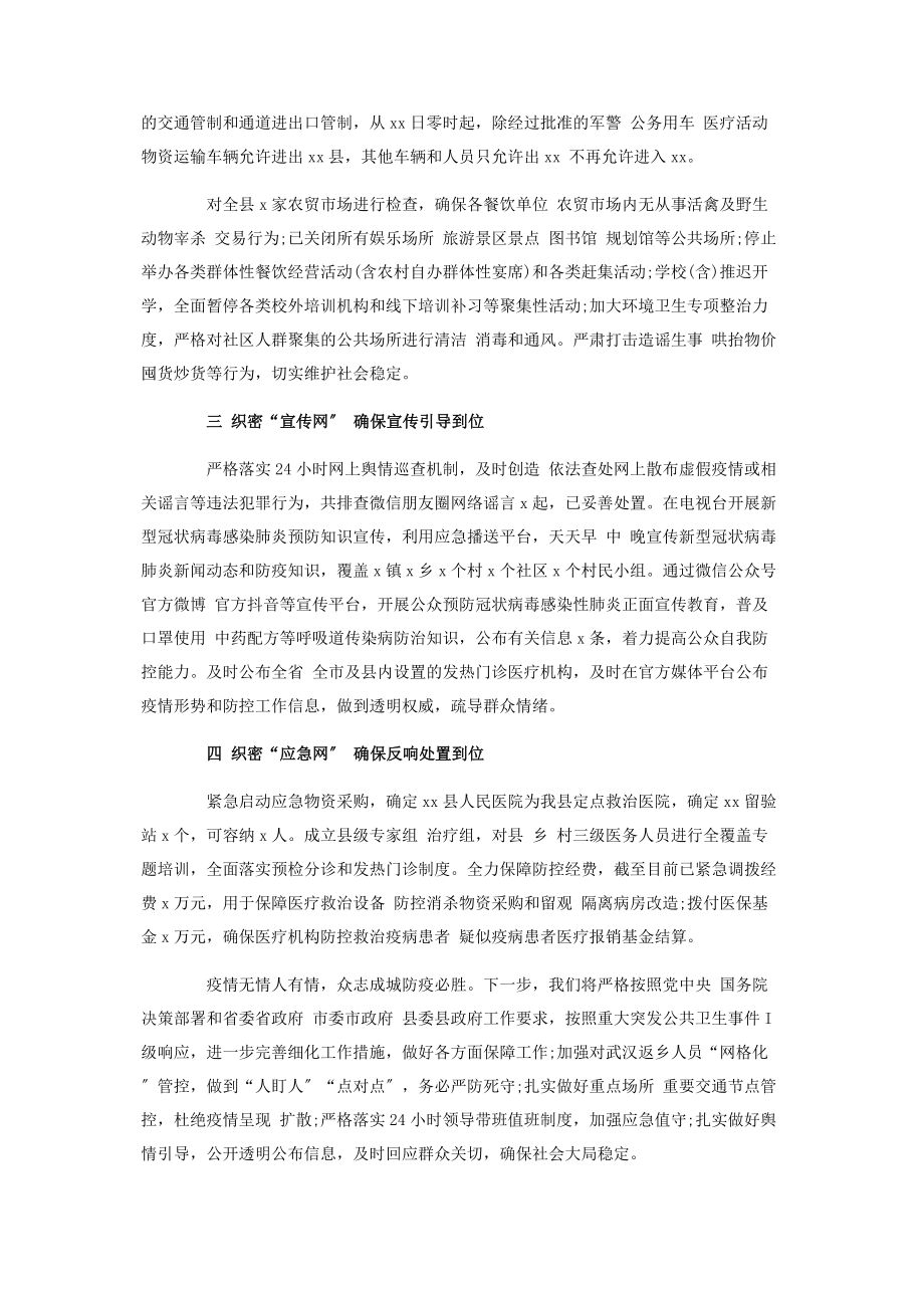 2023年县应对新型冠状病毒感染肺炎疫情防控工作情况汇报.docx_第2页