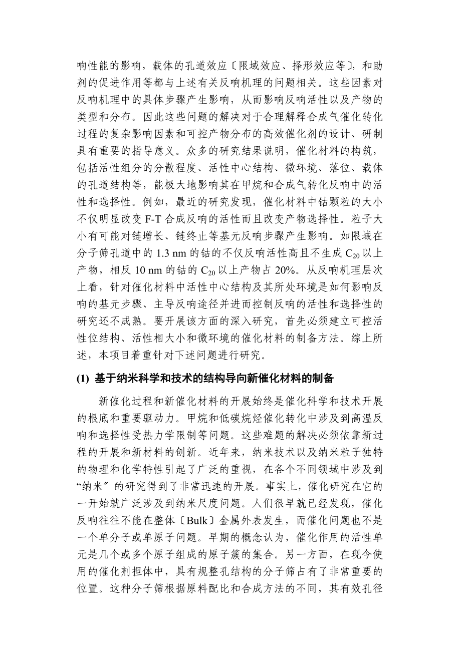 2023年天然气及合成气高效催化转化的基础研究.doc_第3页