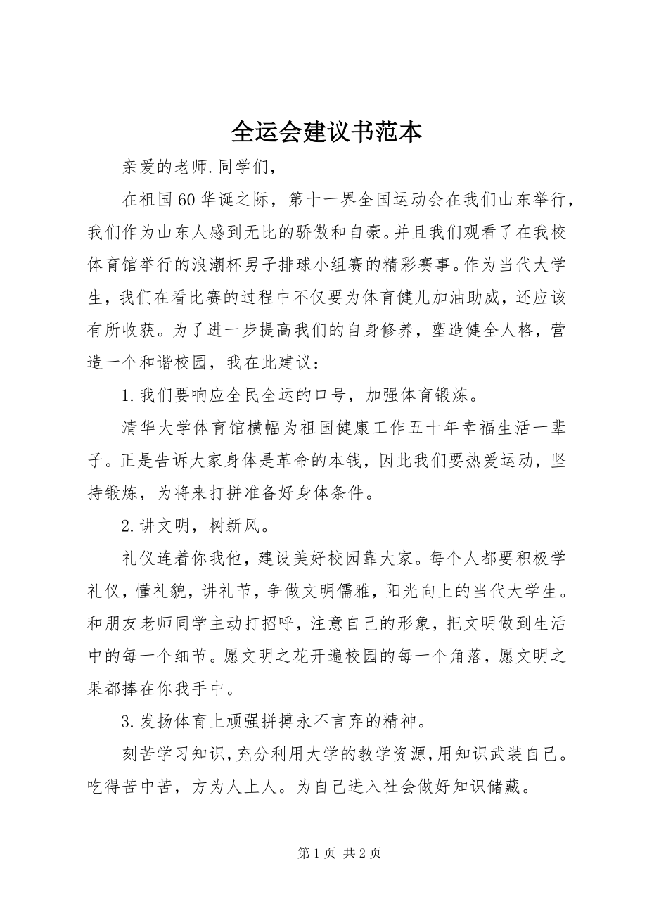 2023年全运会倡议书范本.docx_第1页