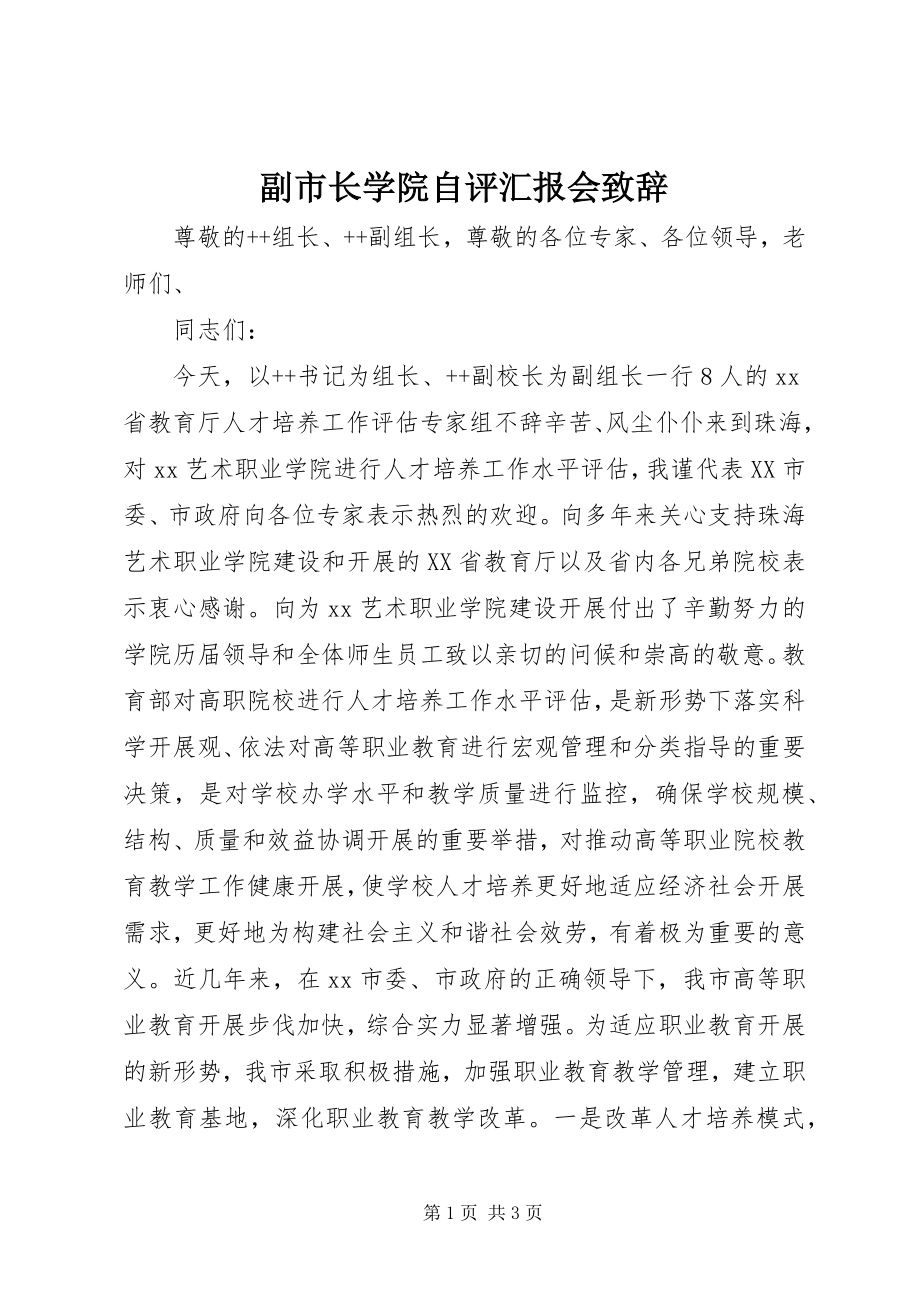 2023年副市长学院自评汇报会致辞.docx_第1页