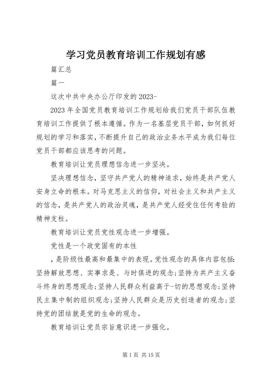 2023年学习《党员教育培训工作规划》有感.docx_第1页