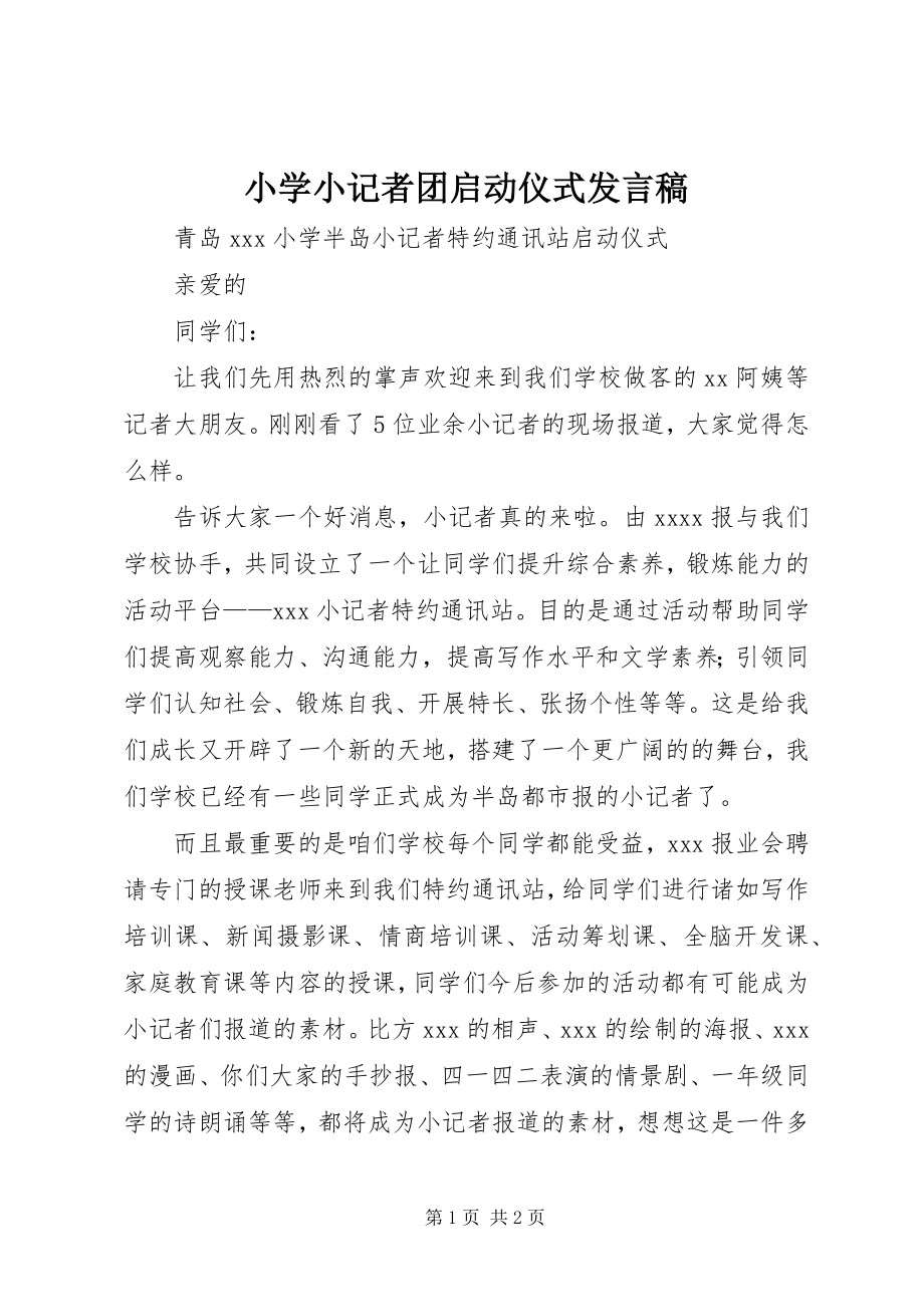 2023年小学小记者团启动仪式讲话稿.docx_第1页