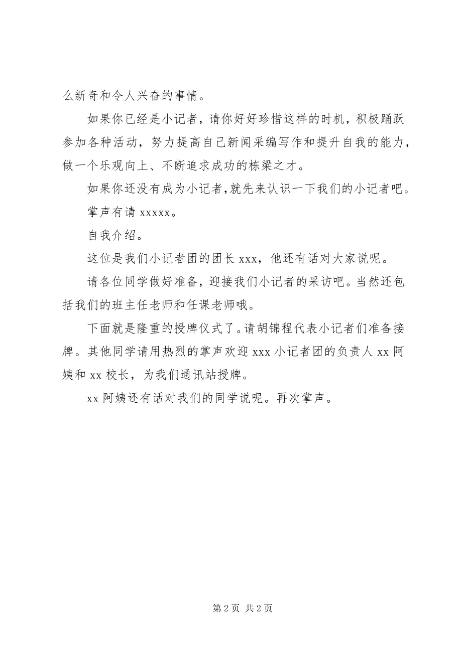 2023年小学小记者团启动仪式讲话稿.docx_第2页