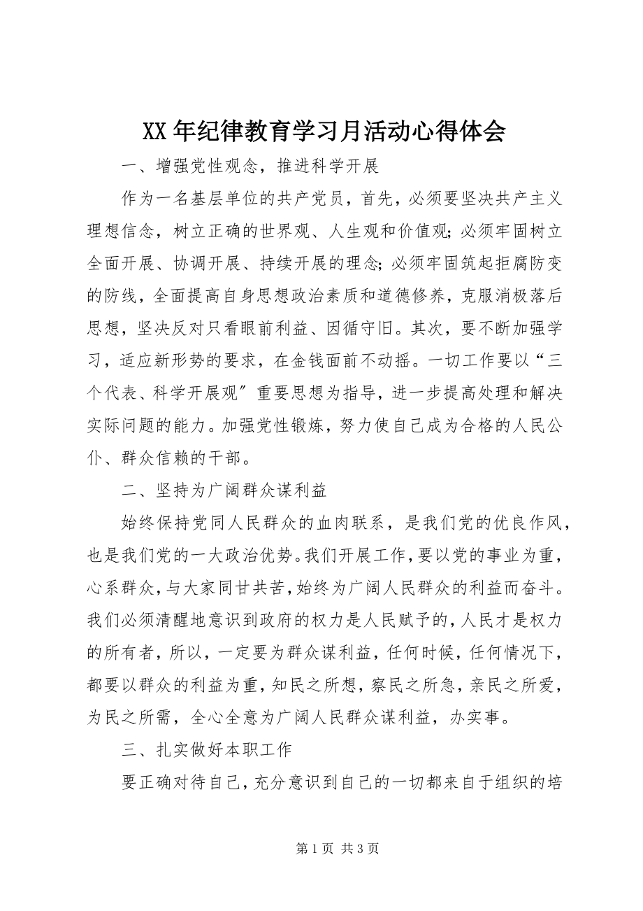 2023年纪律教育学习月活动心得体会新编.docx_第1页