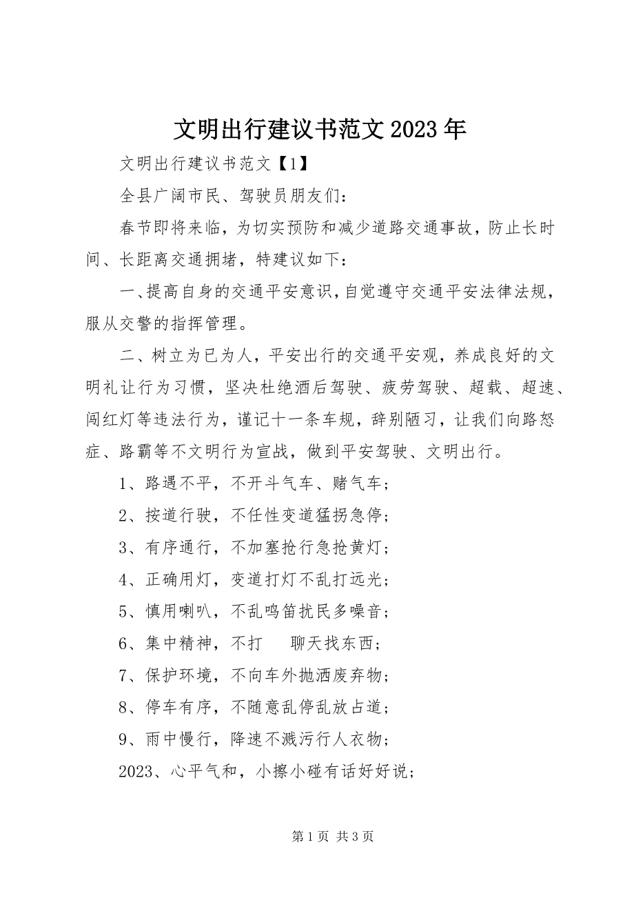 2023年文明出行倡议书6.docx_第1页