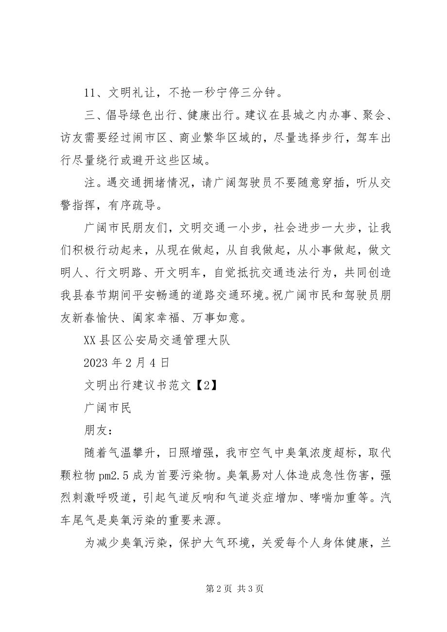 2023年文明出行倡议书6.docx_第2页