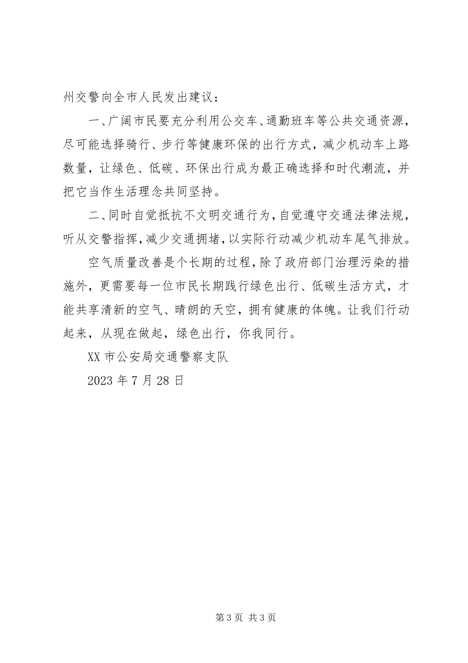 2023年文明出行倡议书6.docx_第3页