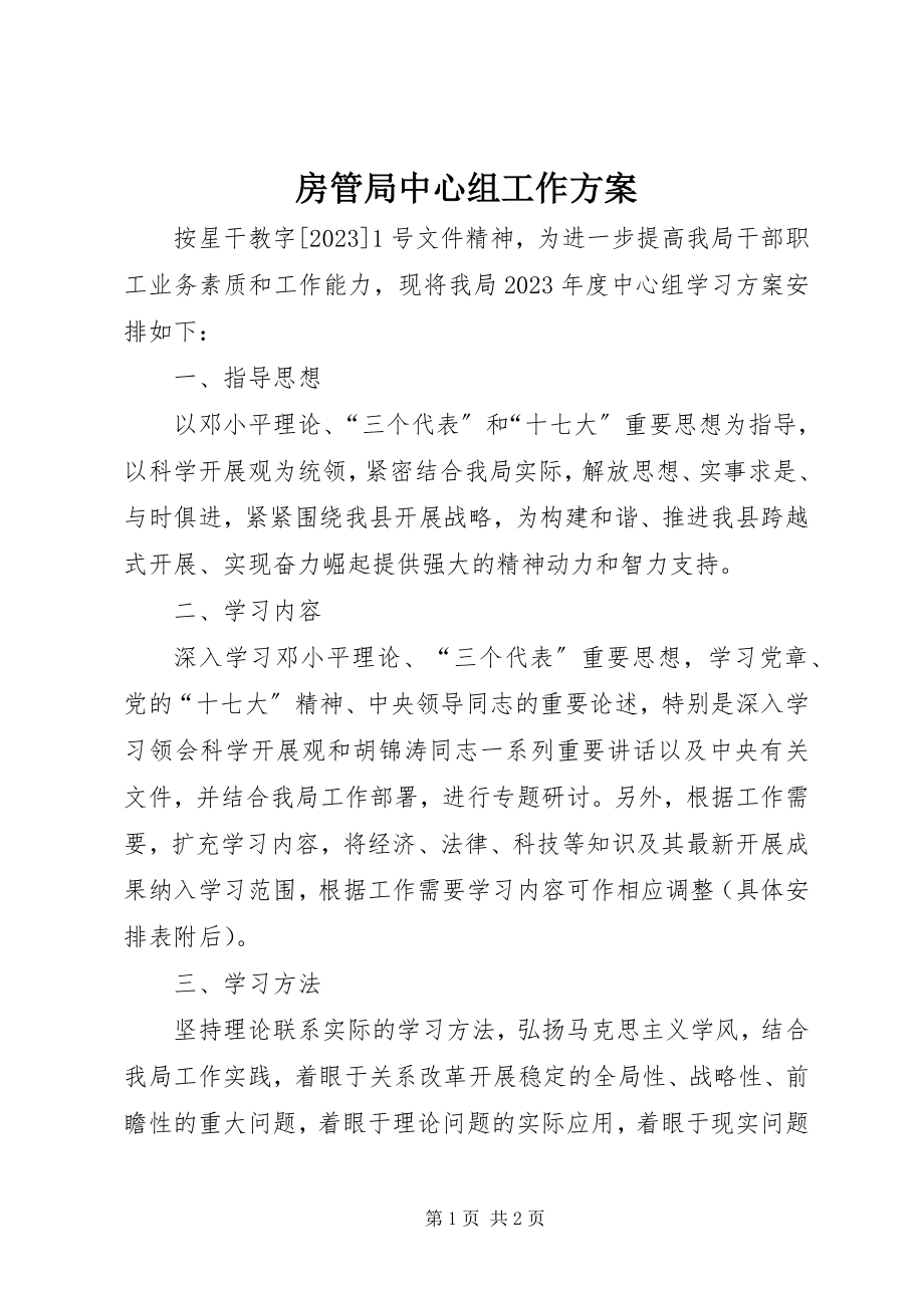 2023年房管局中心组工作计划.docx_第1页