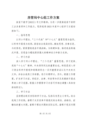 2023年房管局中心组工作计划.docx