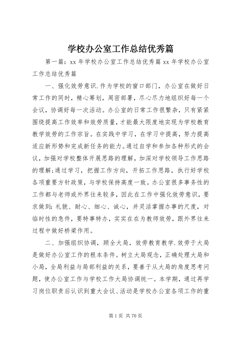 2023年学校办公室工作总结优秀篇.docx_第1页