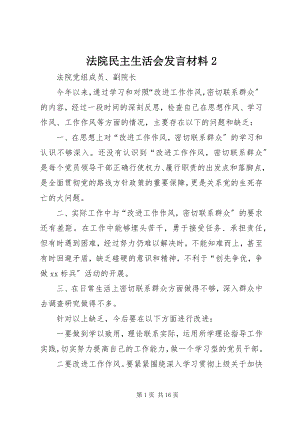 2023年法院民主生活会讲话材料2.docx